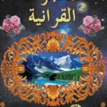 تحميل كتاب المعجزات القرآنية PDF هارون يحيى نسخة خفيفة