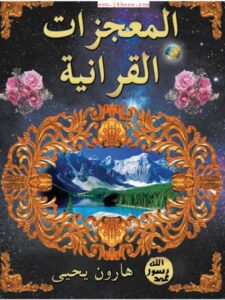 تحميل كتاب المعجزات القرآنية PDF هارون يحيى نسخة خفيفة