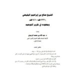 تحميل كتاب الشيخ صالح البليهي وجهوده في تقرير التوحيد PDF عبد الله بن محمد الرميان