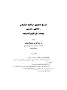 تحميل كتاب الشيخ صالح البليهي وجهوده في تقرير التوحيد PDF عبد الله بن محمد الرميان