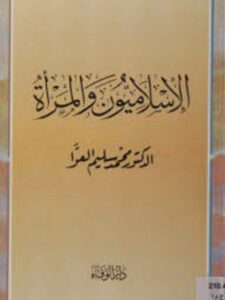 تحميل كتاب الإسلاميون والمرأة PDF محمد العوّاء