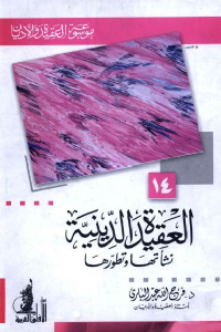 تحميل كتاب العقيدة الدينية نشأتها وتطورها PDF