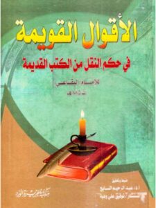تحميل كتاب الأقوال القويمة في حكم النقل من الكتب القديمة – ت السايح PDF أبو الحسن البقاعي