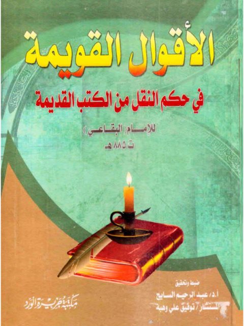 تحميل كتاب الأقوال القويمة في حكم النقل من الكتب القديمة – ت السايح PDF أبو الحسن البقاعي