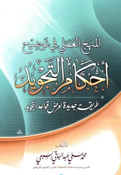 تحميل كتاب المنهج العلمي في توضيح أحكام التجويد – طريقة جديدة لعرض قواعد التجويد PDF محمد علي عبدالباقي السبعي