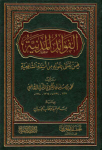 تحميل كتاب الفوائد المدنية فيمن يفتى بقوله من أئمة الشافعية PDF محمد بن سليمان الكردي المدني