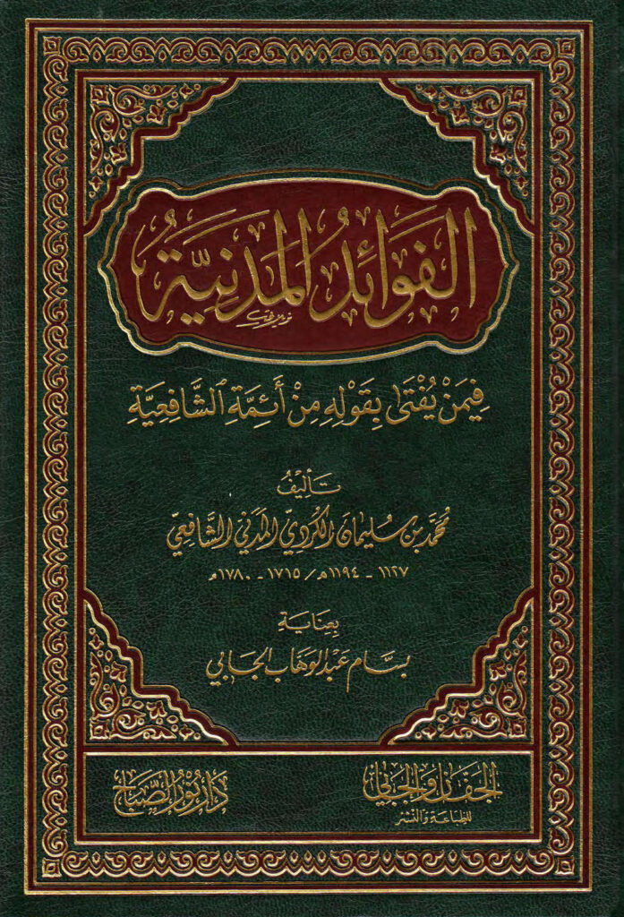 تحميل كتاب الفوائد المدنية فيمن يفتى بقوله من أئمة الشافعية PDF محمد بن سليمان الكردي المدني