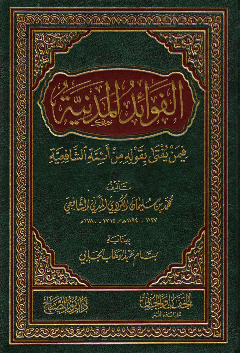 تحميل كتاب الفوائد المدنية فيمن يفتى بقوله من أئمة الشافعية PDF محمد بن سليمان الكردي المدني
