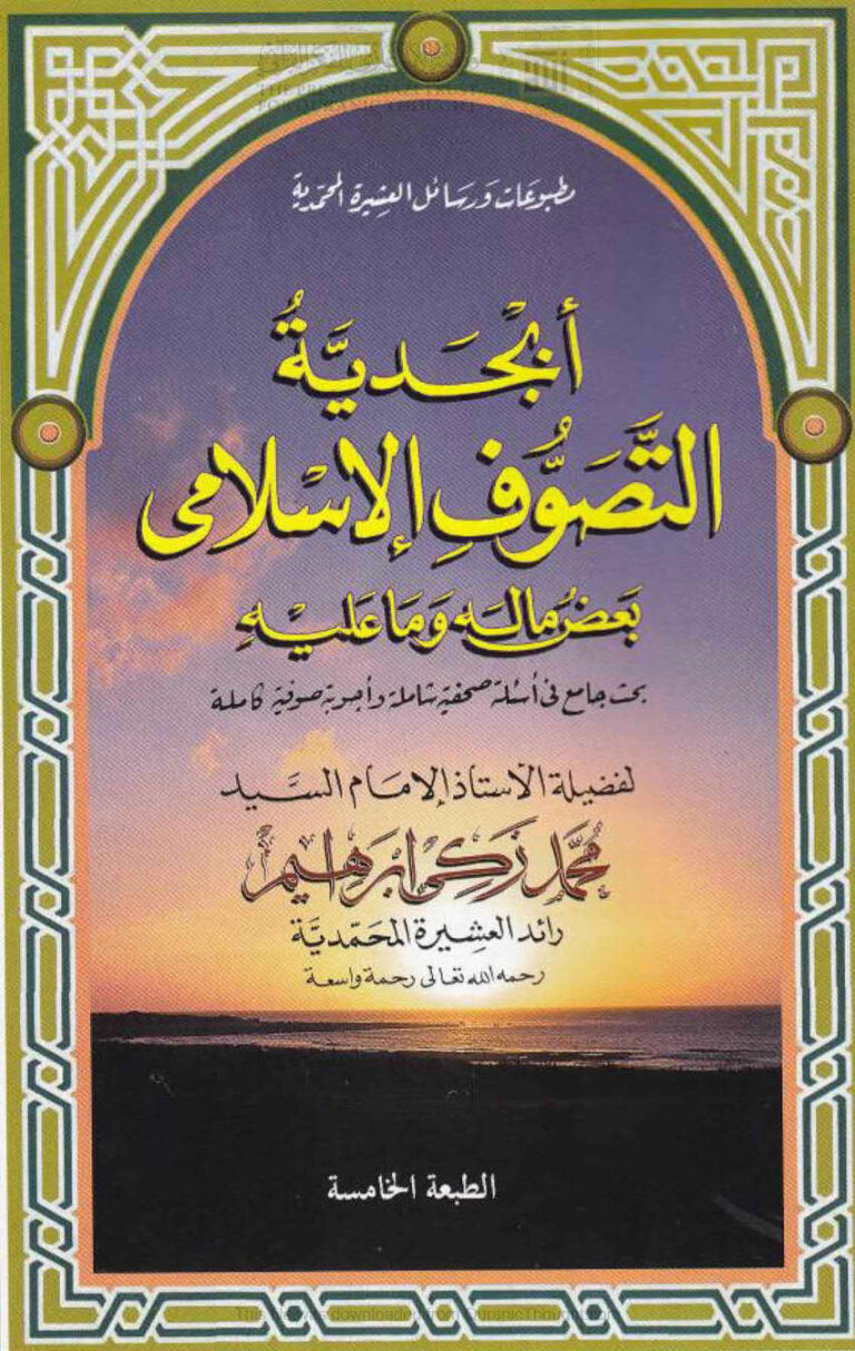 تحميل كتاب أبجدية التصوف الإسلامي بعض ما له وما عليه بحث جامع في أسئلة صحفية شاملة وأجوبة صوفية كاملة (الطبعة الخامسة) محمد زكي إبراهيم PDF
