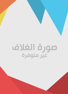 تحميل كتاب الكنز الموصود في قواعد التلمود ل حنا نصر الله PDF حنا نصر الله