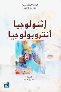 تحميل كتاب إثنولوجيا أنتروبولوجيا PDF