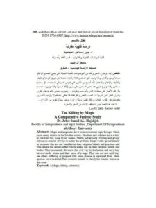 تحميل كتاب القتل بالسحر دراسة فقهية مقارنة PDF جابر إسماعيل الحجاحجة