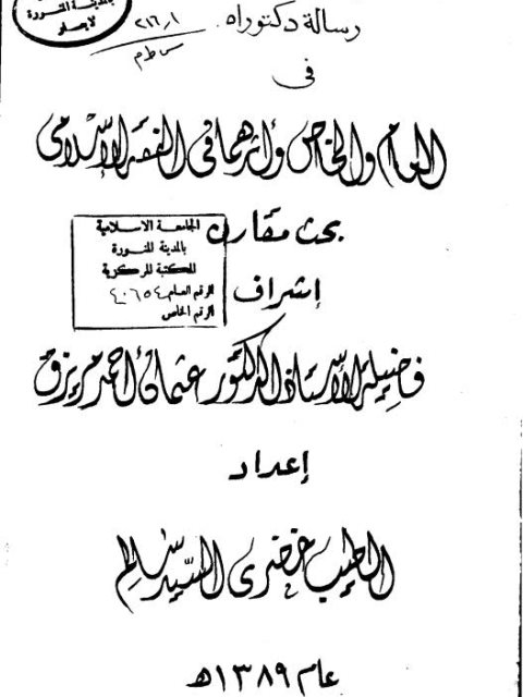 تحميل كتاب العام والخاص وأثرهما في الفقه الإسلامي بحث مقارن PDF الطيب خضري السيد سالم