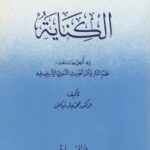 تحميل كتاب الكناية ويليه نظم النثر وأثر الحديث النبوي الشريف فيه لمحمد جابر فياض PDF