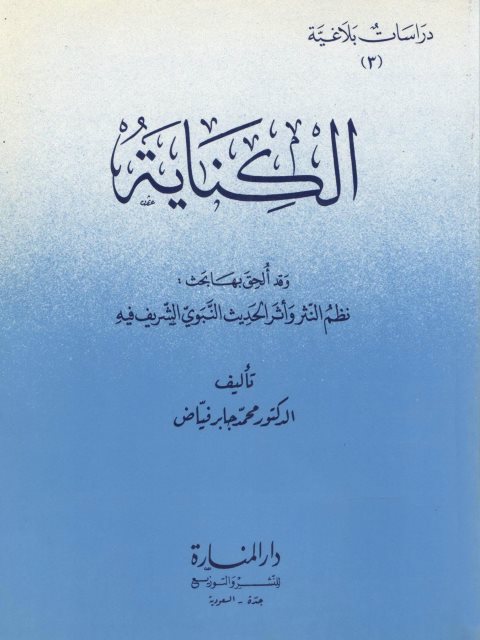 تحميل كتاب الكناية ويليه نظم النثر وأثر الحديث النبوي الشريف فيه لمحمد جابر فياض PDF