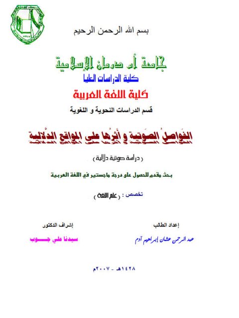 تحميل كتاب الفواصل الصوتية وأثرها على المواثع الدلالية دراسة صوتية دلالية ل عبد الرحمن عثمان إبراهيم آدم PDF عبد الرحمن عثمان إبراهيم آدم