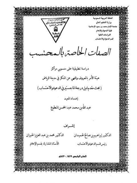 تحميل كتاب الصفات الخاصة بالمحتسب PDF عبد الله بن محمد عبد المحسن المطوع