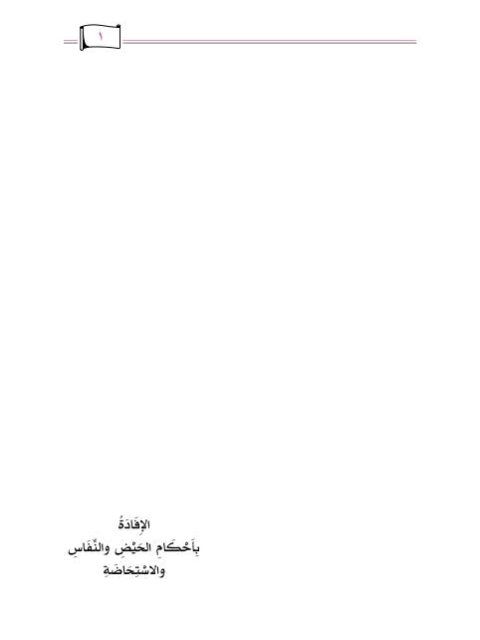 تحميل كتاب الإفادة بأحكام الحيض والنفاس والاستحاضة PDF أحمد بن ناصر الطيار