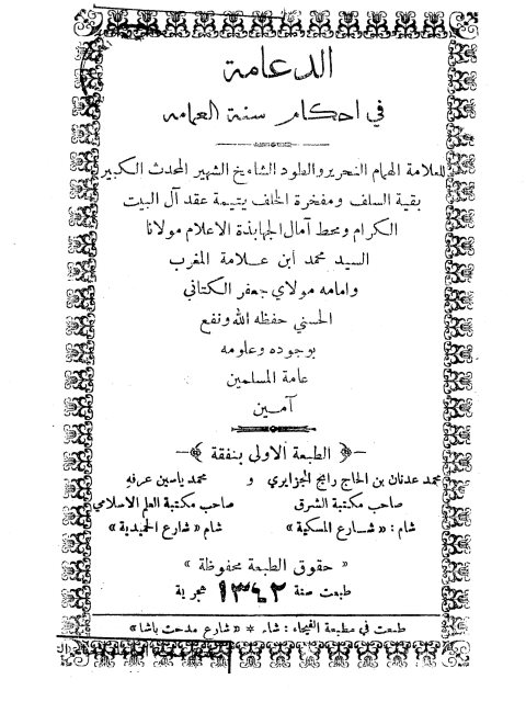تحميل كتاب الدعامة في أحكام سنة العمامة ل محمد بن جعفر الكتاني الحسني PDF