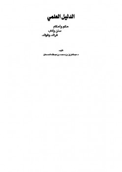 تحميل كتاب الدليل العلمي PDF عبد العزيز بن محمد السدحان