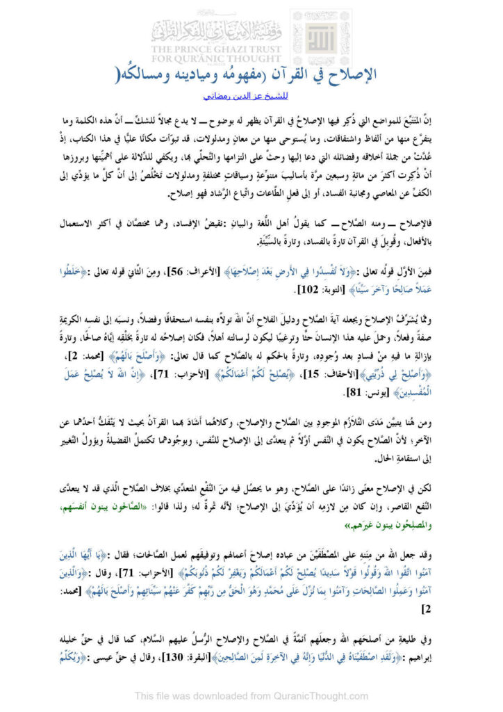 تحميل كتاب الإصلاح في القرآن (مفهومه وميادينه ومسالكه) للشيخ عز الدين رمضاني PDF