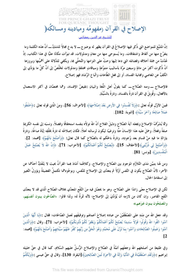تحميل كتاب الإصلاح في القرآن (مفهومه وميادينه ومسالكه) للشيخ عز الدين رمضاني PDF