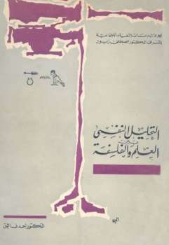 تحميل كتاب التحليل النفسي بين العلم والفلسفة أحمد فائق PDF أحمد فائق