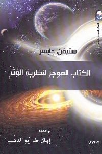 تحميل كتاب الكتاب الموجز لنظرية الوتر PDF