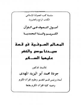 تحميل كتاب المعالم الصوفية فى قصة سيدنا موسى والخضر PDF د. جودة محمد أبو اليزيد المهدى