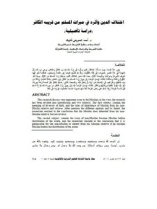 تحميل كتاب اختلاف الدين وأثره في ميراث المسلم من قريبه الكافر PDF أحمد الصويعي شليبك