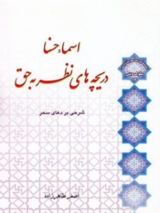 تحميل كتاب دریچه های نظر به حق:شرحی بر دعای سحر ل اصغر طاهرزاده PDF اصغر طاهرزاده