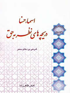 تحميل كتاب دریچه های نظر به حق:شرحی بر دعای سحر ل اصغر طاهرزاده PDF اصغر طاهرزاده