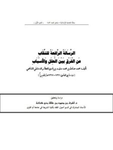 تحميل كتاب الرسالة الرافعة للنقاب عن الفرق بين العلل والأسباب محمد صادق بن محمد سليم بن ياسين العطار الدمشقي الشافعي PDF
