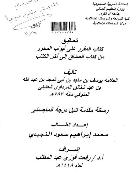 تحميل كتاب المقرر على أبواب المحرر من كتاب الصداق إلى آخر الكتاب ليوسف بن ماجد بن أبي المجد بن عبد الله بن عبد الخالق المرداوي PDF يوسف بن ماجد بن أبي المجد بن عبد الله بن عبد الخالق المرداوي