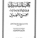تحميل كتاب السلسبيل في شرح ألفاظ وعبارات الجرح والتعديل PDF محمد بن أحمد بن عثمان بن قايماز الذهبي شمس الدين أبو عبد الله