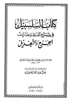 تحميل كتاب السلسبيل في شرح ألفاظ وعبارات الجرح والتعديل PDF محمد بن أحمد بن عثمان بن قايماز الذهبي شمس الدين أبو عبد الله