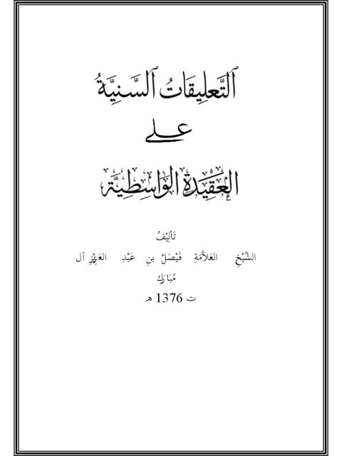 تحميل كتاب التعليقات السنية على العقيدة الواسطية لفيصل بن عبد العزيز آل مبارك PDF سهل الطباعة