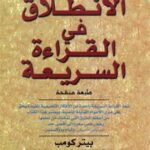 تحميل كتاب الإنطلاق في القراءة السريعة لبيتر كومب PDF بيتر كومب
