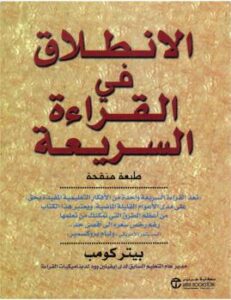 تحميل كتاب الإنطلاق في القراءة السريعة لبيتر كومب PDF بيتر كومب