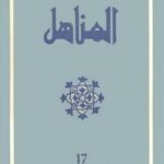 تحميل كتاب العدد 17 من مجلة المناهل المغربية PDF
