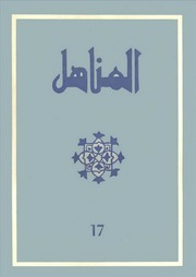 تحميل كتاب العدد 17 من مجلة المناهل المغربية PDF