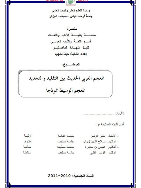 تحميل كتاب المعجم العربي الحديث بين التقليد والتجديد،المعجم الوسيط نموذجا ل ل حياه لشهب PDF