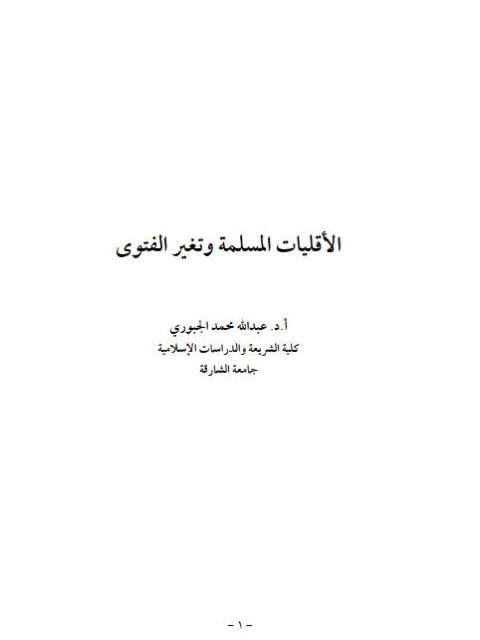 تحميل كتاب الأقليات المسلمة وتغير الفتوى لعبد الله محمد الجبوري PDF