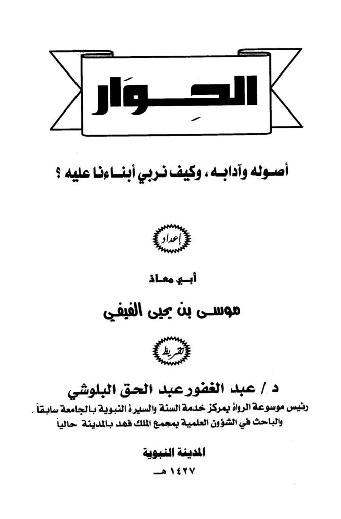 تحميل كتاب الحوار أصوله وآدابه وكيف نربي أبنائنا عليه لموسى بن يحيى الفيفي PDF
