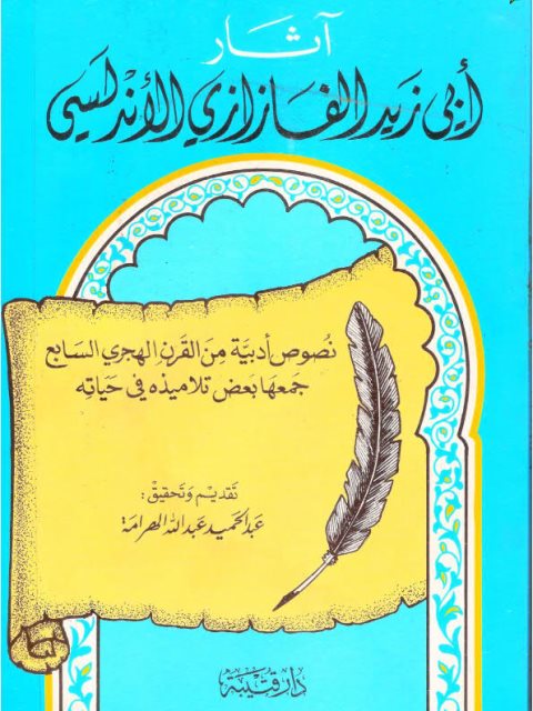 تحميل كتاب آثار أبي زيد الفازازي الأندلسي نصوص أدبية من القرن الهجري السابع جمع بعض تلاميذه في حياته PDF