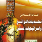 تحميل كتاب العالم الإسلامي تحديات الواقع واستراتيجيات المستقبل PDF