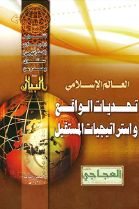 تحميل كتاب العالم الإسلامي تحديات الواقع واستراتيجيات المستقبل PDF