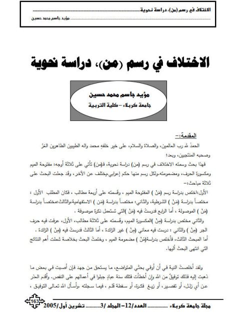 تحميل كتاب الاختلاف في رسم من دراسة نحوية PDF مؤيد جاسم محمد حسين