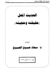 تحميل كتاب الحديث المعلّ حقيقته وحجيته ل سعاد صبيح الصبيح PDF