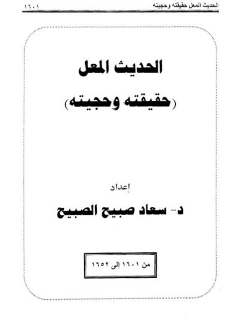 تحميل كتاب الحديث المعلّ حقيقته وحجيته ل سعاد صبيح الصبيح PDF